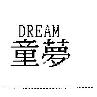 童夢及 DREAM
