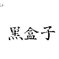 黑盒子
