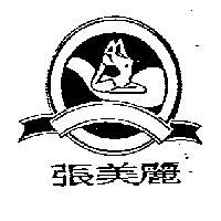 張美麗及圖