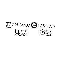 賜銘 ARLBORO LASSICS 及圖