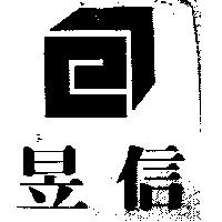 昱信及圖
