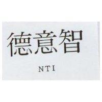 德意智 NTI