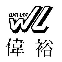 偉裕 WEILEE 及 WL 設計圖