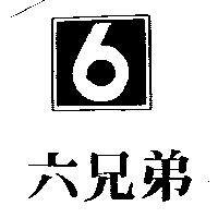 六兄弟及圖