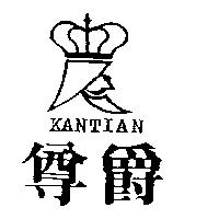 尊爵 KANTIAN 及圖