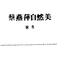 蔡燕萍自然美 NB