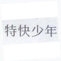 特快少年