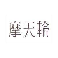 摩天輪