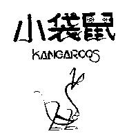 小袋鼠及圖 KANGAROOS