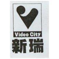 新瑞 Video City 及圖