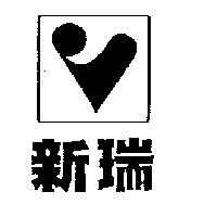 新瑞及圖