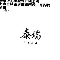 泰瑞 TERA