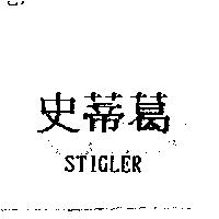 史蒂葛 STIGLER
