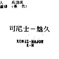 可尼士–魅久 KONIS-MAJOR K-M
