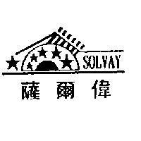 薩爾偉及圖 SOLVAY