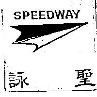 詠聖 SPEEDWAY 及圖