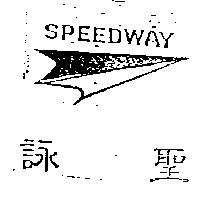 詠聖 SPEEDWAY 及圖