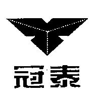 冠泰及圖