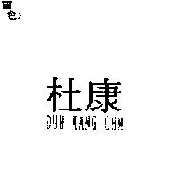 杜康 DUH KANG OHM