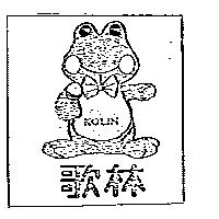 歌林及圖 KOLIN