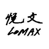 悅文 LOMAX