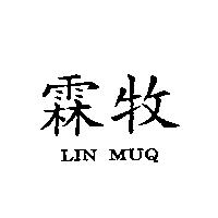 霖牧 LIN MUQ