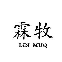 霖牧 LIN MUQ