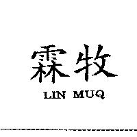 霖牧 LIN MUQ