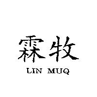 霖牧 OIN MUQ