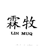 霖牧 LIN MUQ