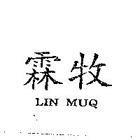 霖牧 LIN MUQ