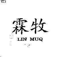 霖牧 LIN MUQ