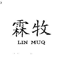 霖牧 LIN MUQ