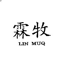 霖牧 LIN MUQ