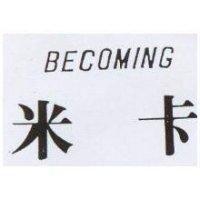 米卡 BECOMING