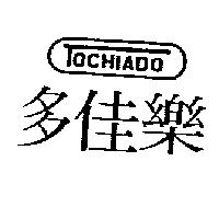 多佳樂 TOCHIADO 及圖