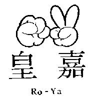 皇嘉 Ro-Ya 及圖