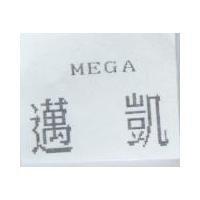 邁凱 MEGA