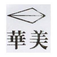 華美及圖