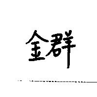 金群