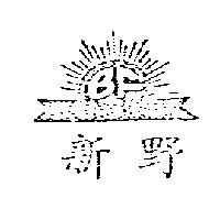 新野 BF 及圖