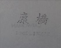 康橋 GOODLINESS