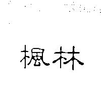 楓林