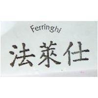 法萊仕 Ferringhi