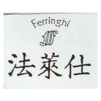 法萊仕及圖 Ferringhi