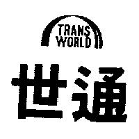 世通及圖 TRANS WORLD