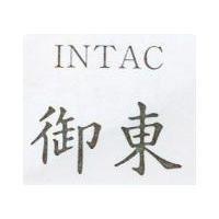 御東 INTAC