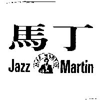 馬丁及圖 Jazz Martin