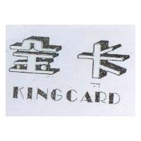 金卡 KINGCARD