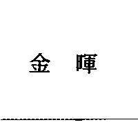 金暉